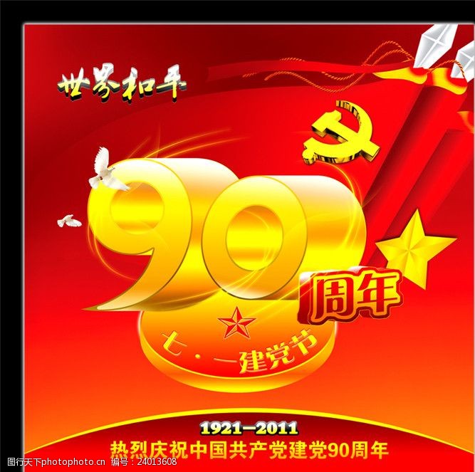建党节广告七一建党节背景图片90周年庆典