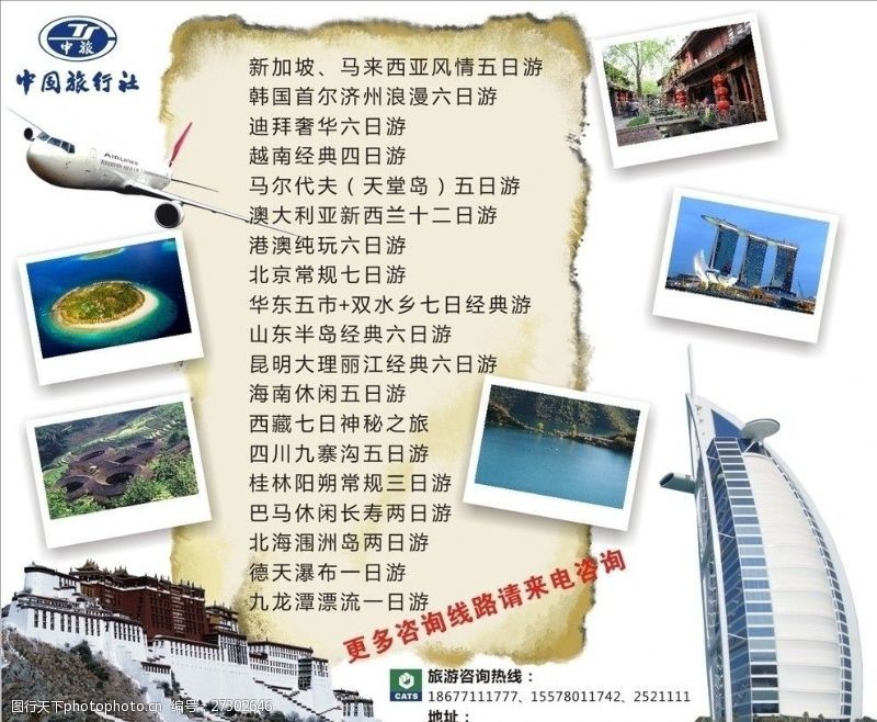 福建围屋中国旅行社海报