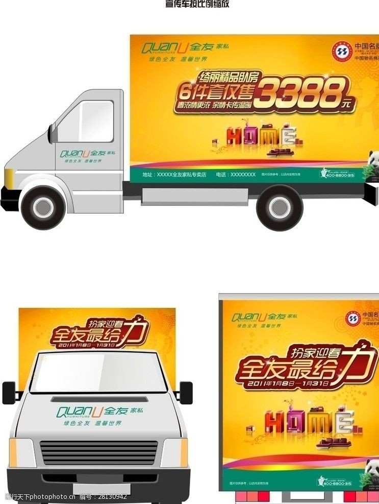 中国名牌标志全友HOME宣传车设计