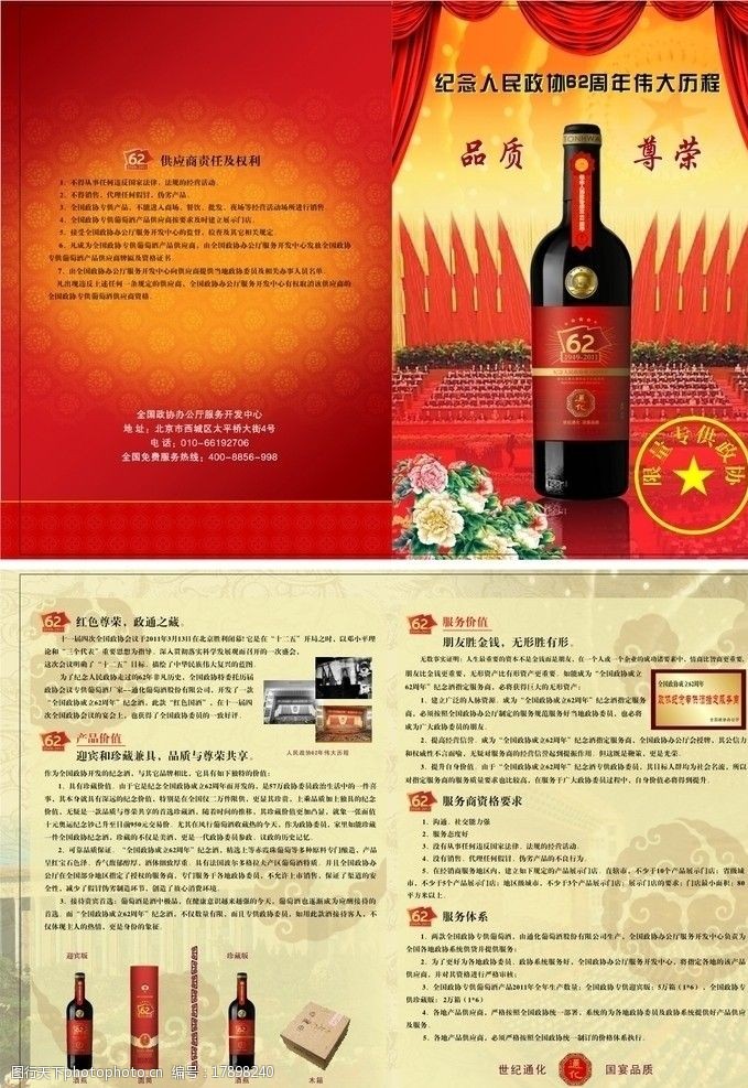 花瓶酒盒政协红酒宣传单图片