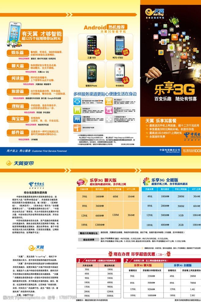 天翼智能3g手机电信宣传折页乐享3G图片