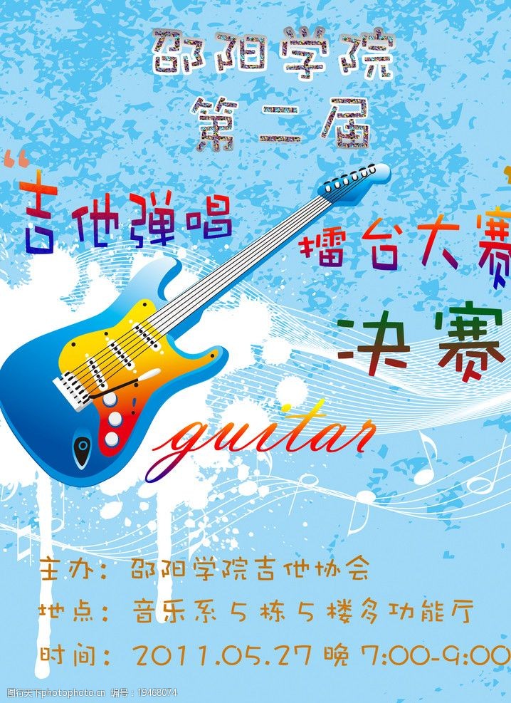 第二届吉他大赛海报图片