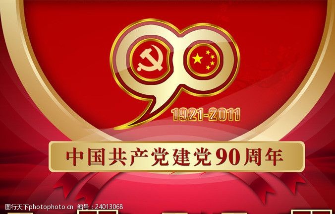 梅红背景中国共产党建党90周年