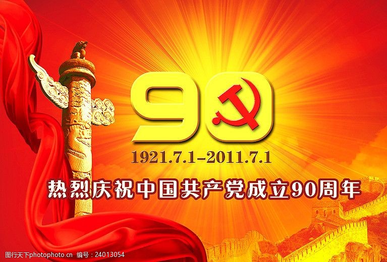 建党节广告热烈庆祝中国共产党成立90周年