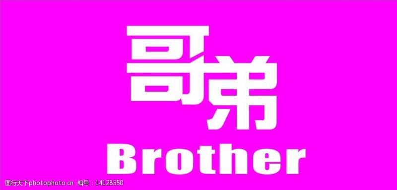 brother哥弟服装店招牌图片