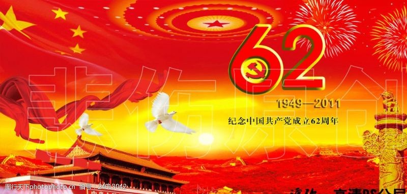 61艺术字国庆62周年