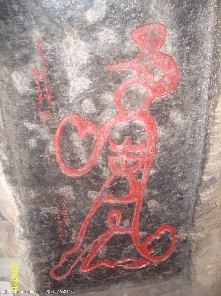 石刻象形字图片