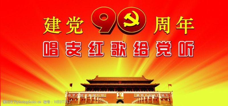 革命烈士建党90周年图片海报背景