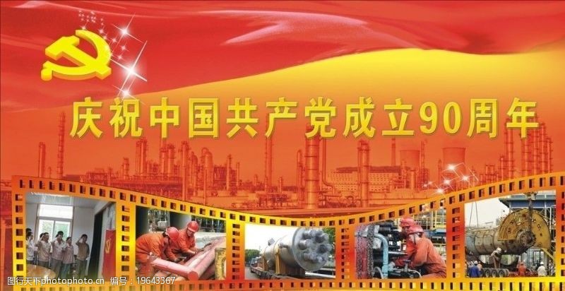 党的成立庆祝中国共产党成立90周年图片