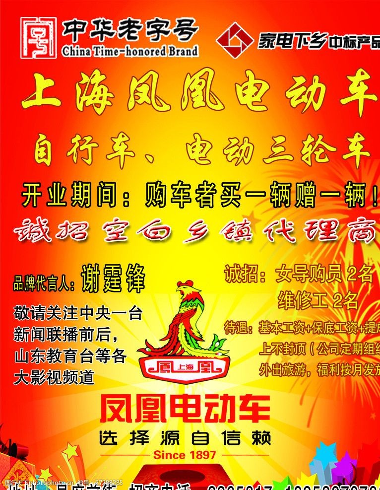 上海凤凰电动车宣传单