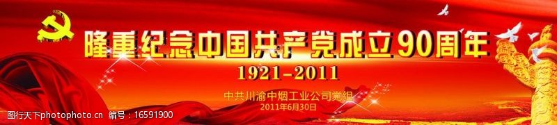 党建日中国共产党成立90周年图片