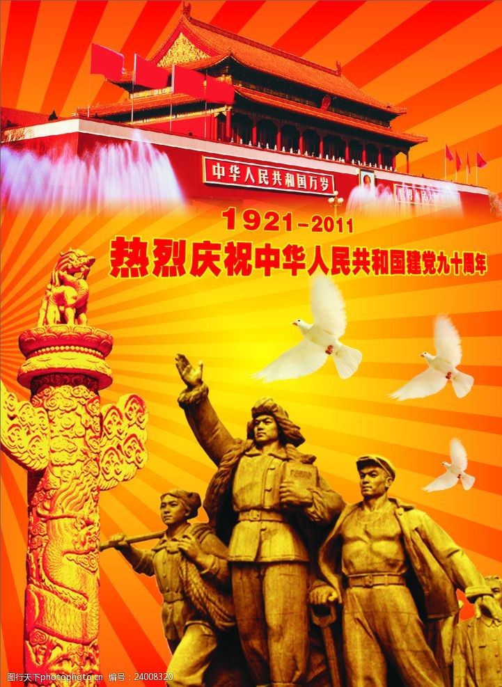 建党节广告国庆90年海报