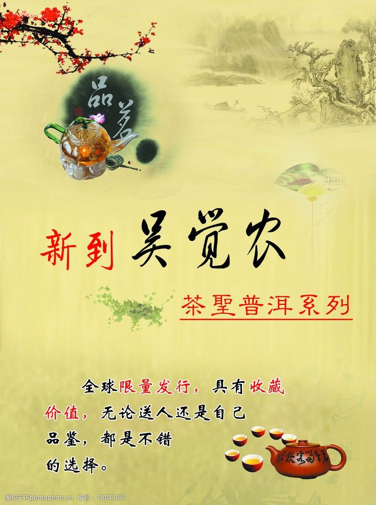 茶农吴觉农茶宣传单图片