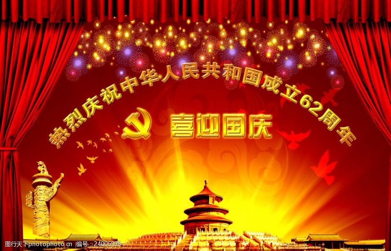 61艺术字庆祝中国成立62周年