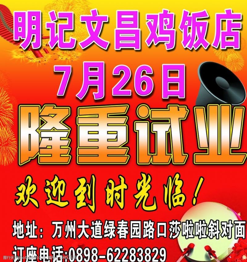 文昌鸡开业宣传海报图片
