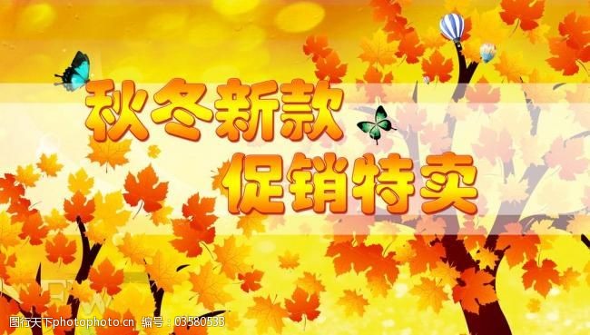 秋季新品素材下载秋冬新款促销特卖图片