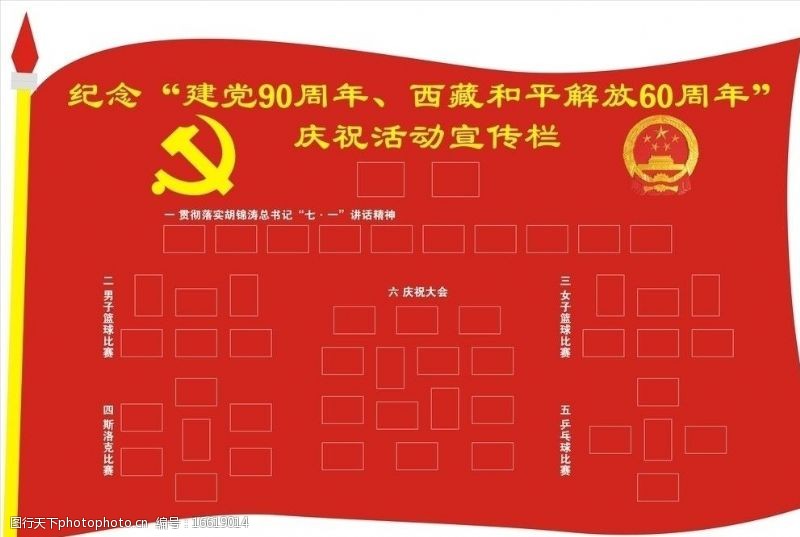 党旗红庆祝活动宣传栏图片