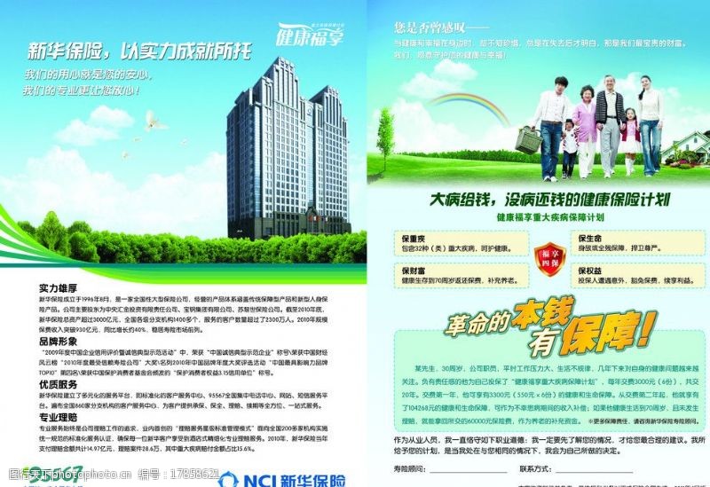 新华保险健康福享宣传彩页图片