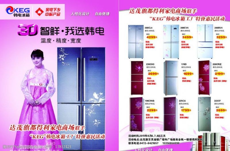 张娜拉韩电冰箱形象DM单图片