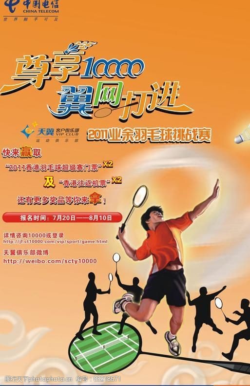 天翼运动俱乐部中国电信尊享10000翼网打进业余羽毛球挑战赛图片