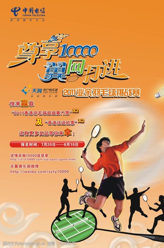 天翼运动俱乐部中国电信尊享10000翼网打进业余羽毛球挑战赛图片