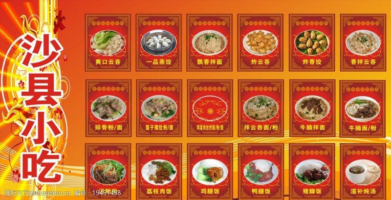 云吞沙县小吃餐厅广告图片