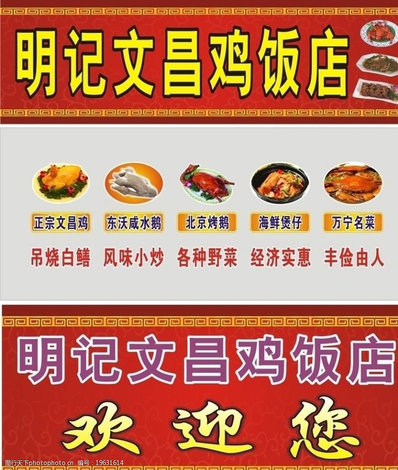 文昌鸡饭店广告图片