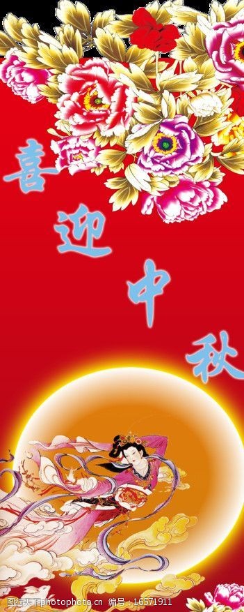 牡丹节中秋节图片