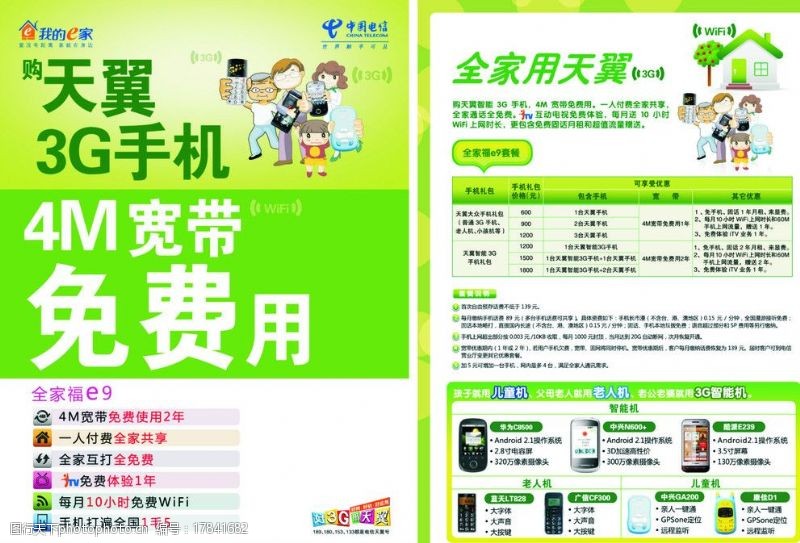 天翼智能3g手机中国电信全家福e9单页天翼3G图片