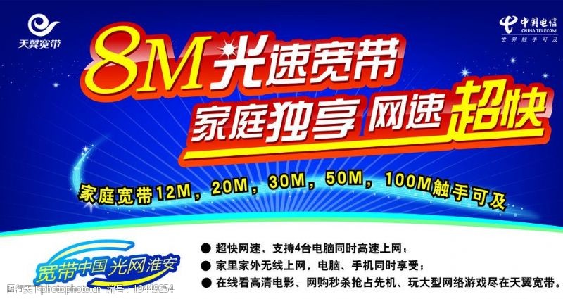 中国电信8M宽带图片