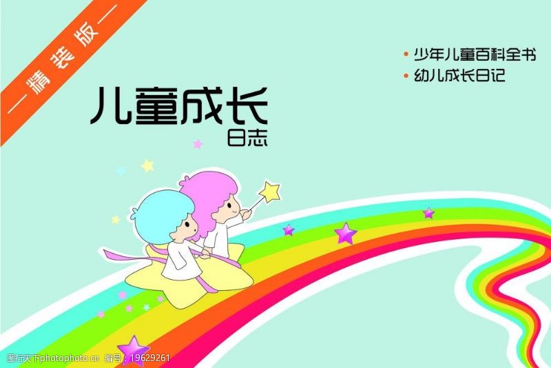 彩虹日记封面图片免费下载 彩虹日记封面素材 彩虹日记封面模板 图行天下素材网