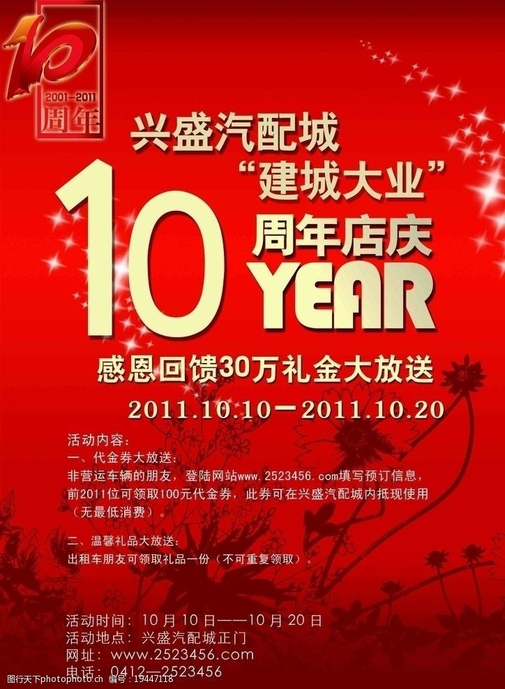 商场喷绘十周年店庆海报图片