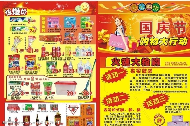 惊爆庆国庆超市宣传单图片