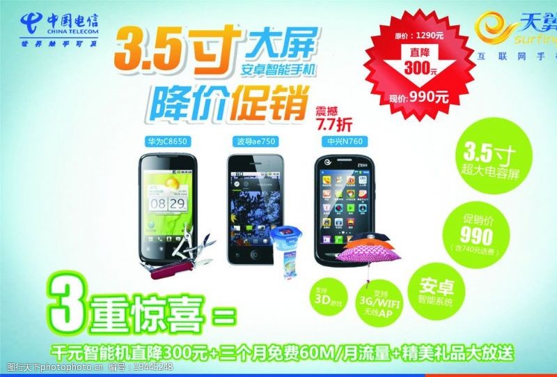 中国电信天翼3G位图组成图片