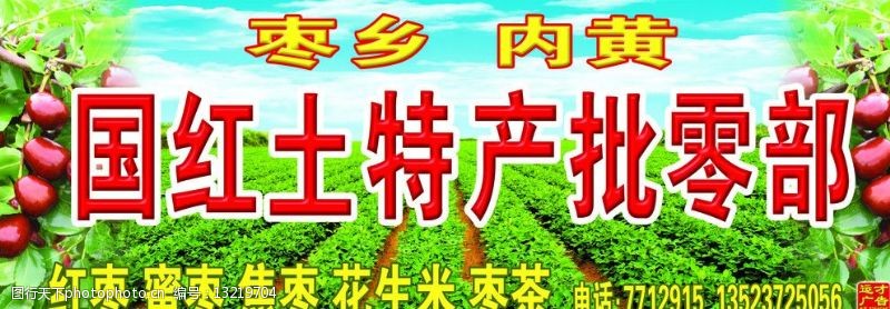 茶叶标志枣乡土特产门头图片