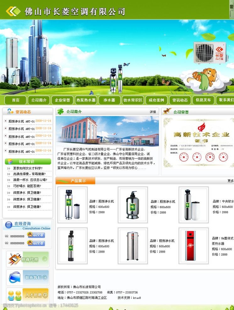 绿色调长菱空调公司网站模板图片