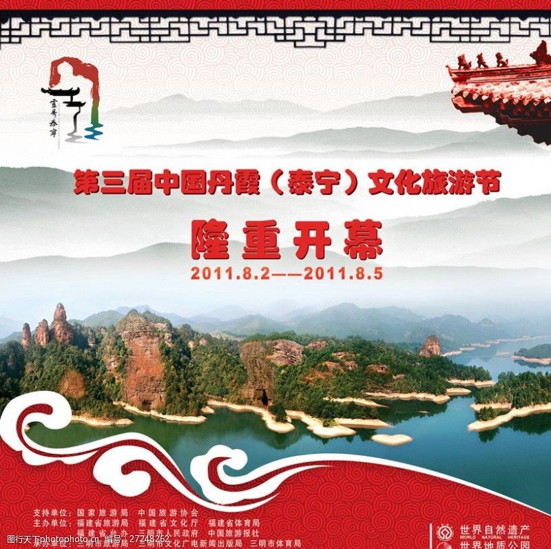 泰国旅游海报第三届中国丹霞文化旅游节