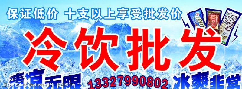 冷饮批发广告语