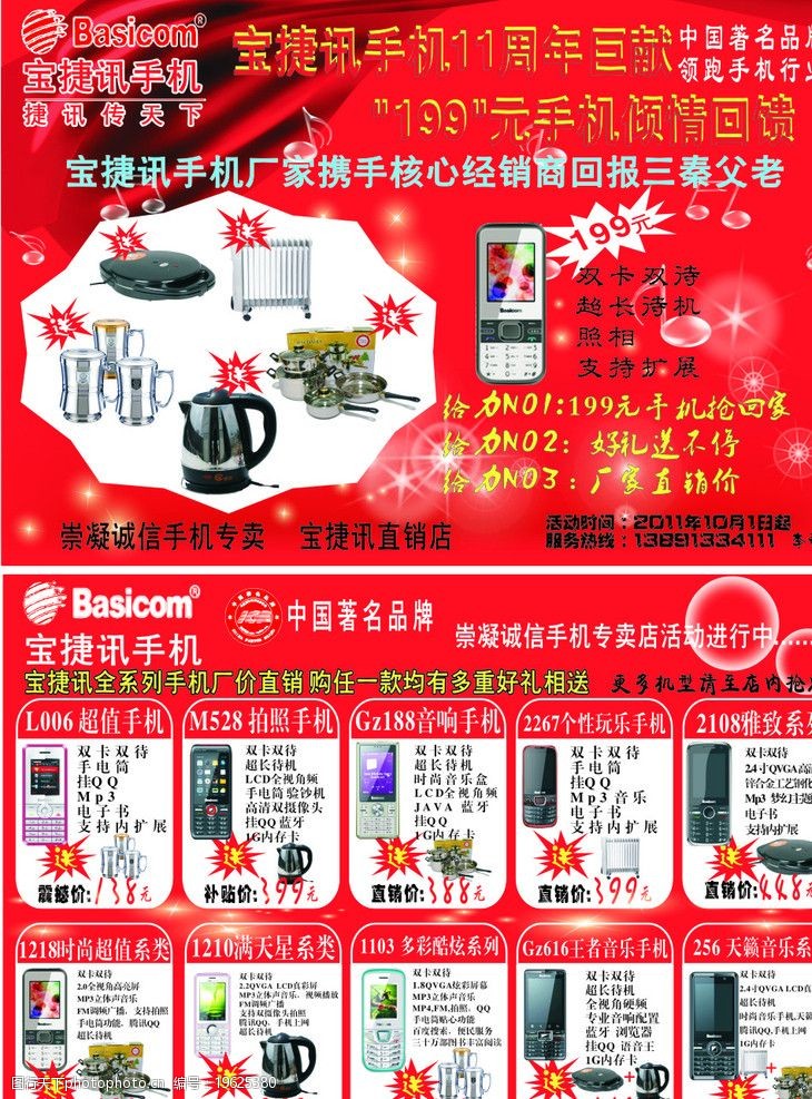 热水器宝捷讯手机专卖彩页图片