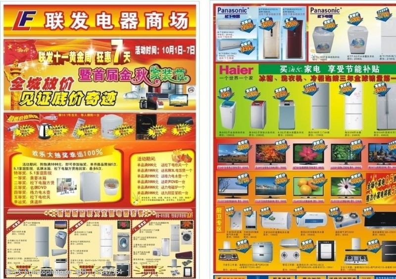 飞机盒电器商场2011国庆海报图片